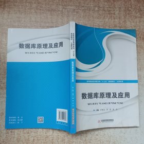 数据库原理及应用/高等院校应用型本科“十三五”规划教材·计算机类