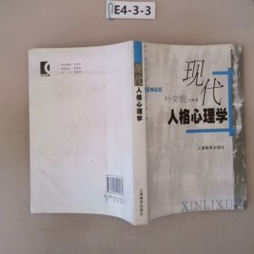 现代人格心理学