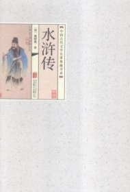 中国古代文学名著典藏书系：水浒传