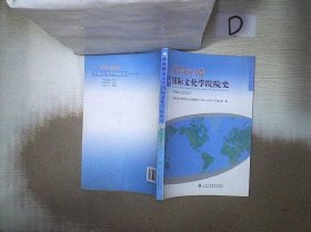 华南师范大学国际文化学院院史