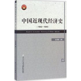【正版书籍】中国近现代经济史18421949