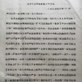 （1964年）河南省卢氏县人民委员会：《关于今冬明春水利工作方案》