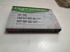 中国近代教科书发展研究