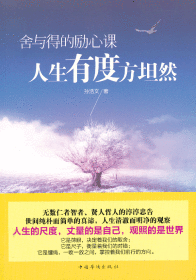 舍与得的励心课：人生有度方坦然
