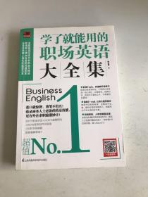 学了就能用的职场英语大全集