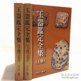 玉器鑒定全集 兩本一套