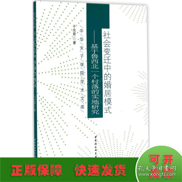 中华女子学院学术文库 社会变迁中的婚居模式：基于鲁西北一个村落的实地研究