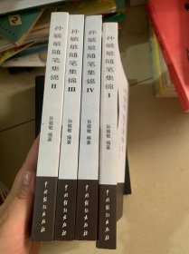 孙毓敏随笔集锦1-4册（每本均有作者签赠字样）