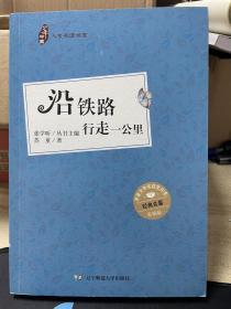 少年中国人文阅读书系：沿铁路行走一公里（彩插版）