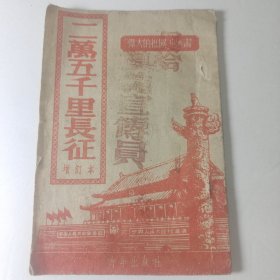 1952年版《二万五千里长征》