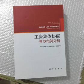 工资集体协商典型案例分析