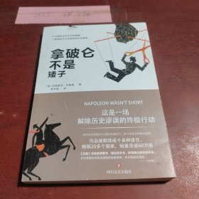 拿破仑不是矮子