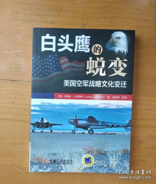 白头鹰的蜕变：美国空军战略文化变迁