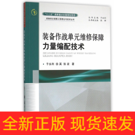 装备作战单元维修保障力量编配技术