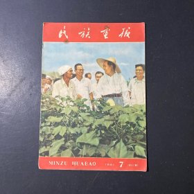 民族画报1961年7