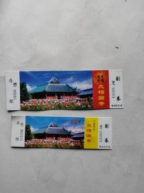 开封大相国寺2009年菊展贵宾券门票5枚2010年菊展贵宾券门票13枚门票合售（总18枚）