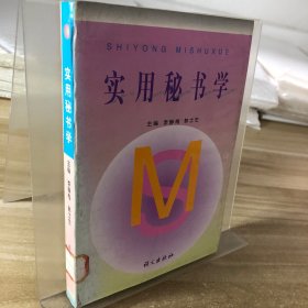 實用秘書學(xué)