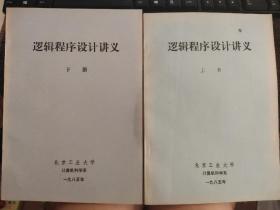逻辑程序设计讲义上下册