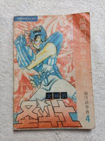 凤凰！死亡岛的圣斗士 银河战争卷4
