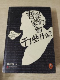 哲学家们都干了些什么：史上最严谨又最不严肃的哲学史