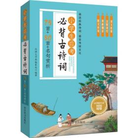 小学生应考必背古诗词—75首+80首+名句赏析