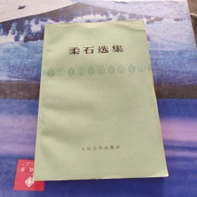 柔石选集
