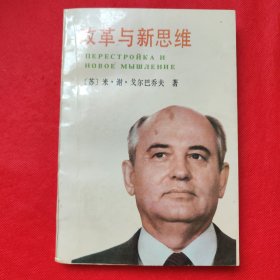 改革与新思维