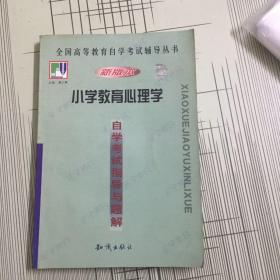 《小学教育心理学》自学考试指导与题解