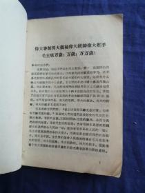 伟大导师，伟大领袖，伟大统帅，伟大舵手，毛主席万岁 林西县革命委员会