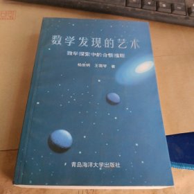 数学发现的艺术：数学探索中的合情推理