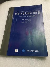 发育中婴儿的运动评估：Alberta婴儿运动量表