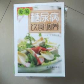 新编糖尿病饮食调养