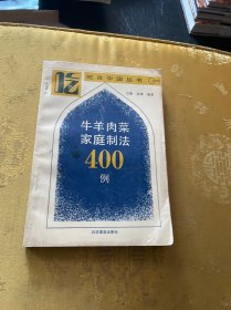 牛羊肉菜家庭制作400例