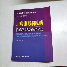 耳鼻咽喉科疾病临床诊断与治疗方案