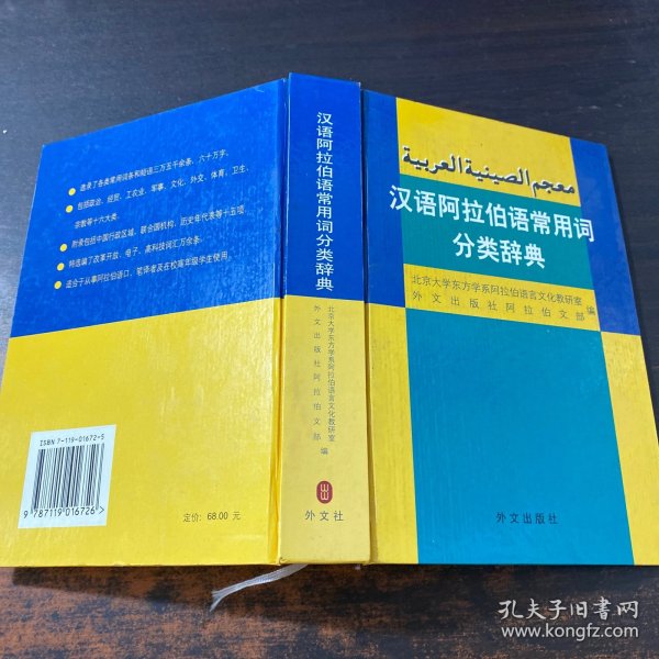 汉语阿拉伯语常用词分类辞典