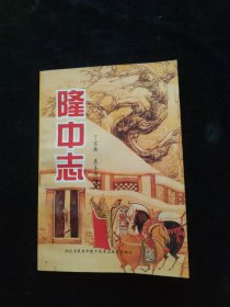 隆中志