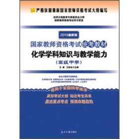 2016最新版 国家教师资格考试统考教材：化学学科知识与教学能力（高级中学）