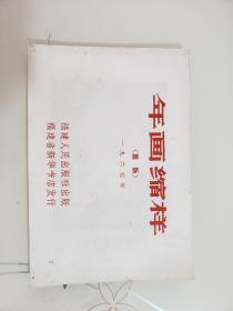 年画缩样1967  福建