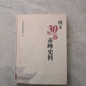 图文30年赤峰史料（精装）