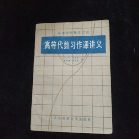 高等代數習作課講義