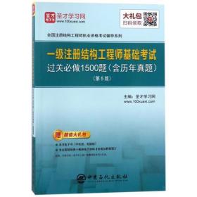 圣才教育：一级注册结构工程师 基础考试过关必做1500题（含历年真题）(第5版)（赠送电子书大礼包）