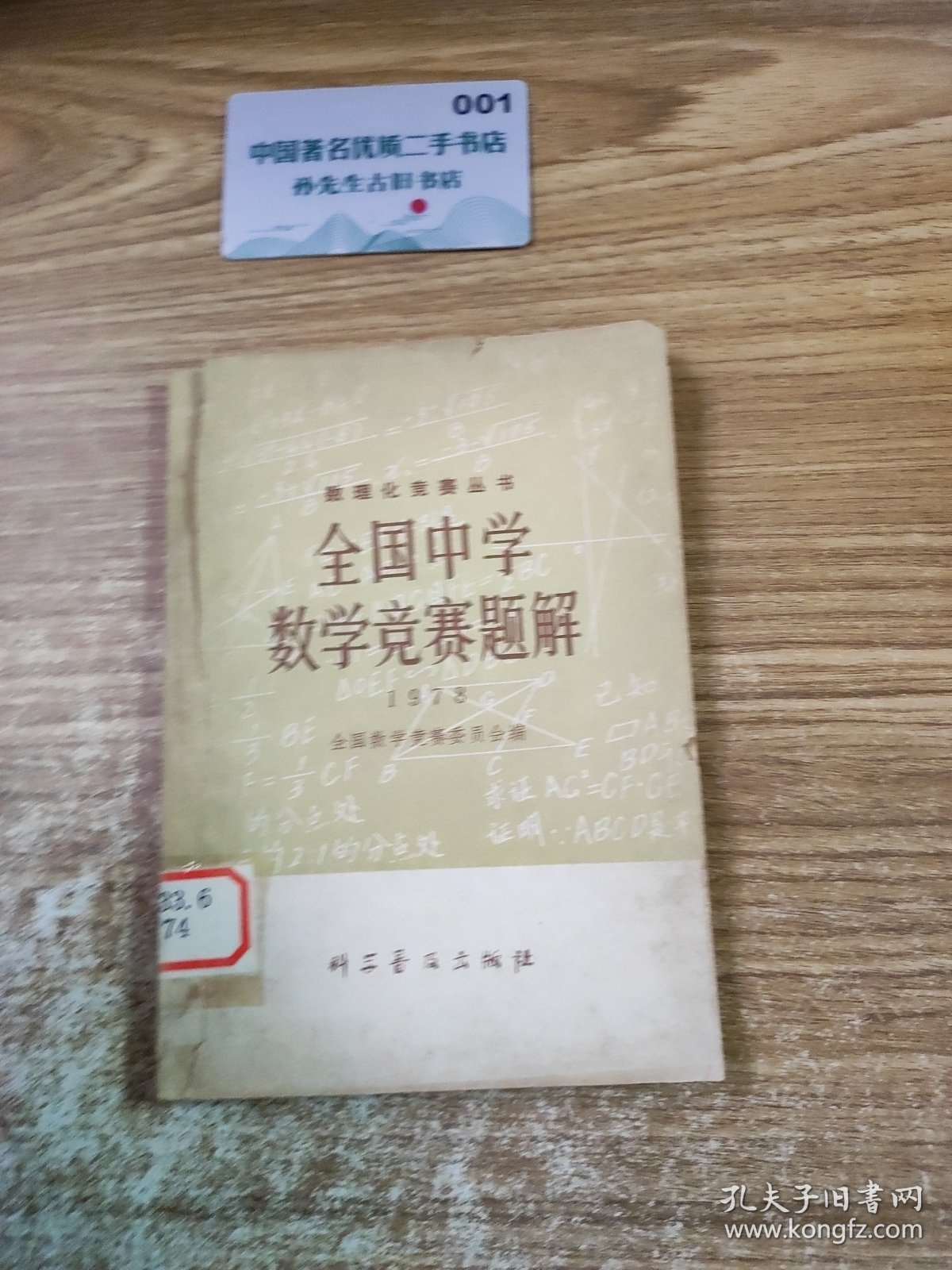 全国中学数学竞赛题解