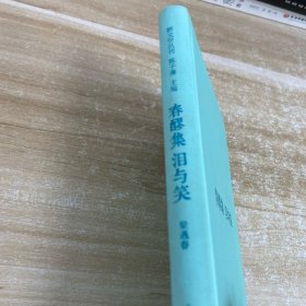 春醪集·泪与笑