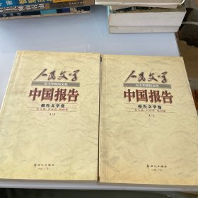 中国报告——报告文学卷（上下册）