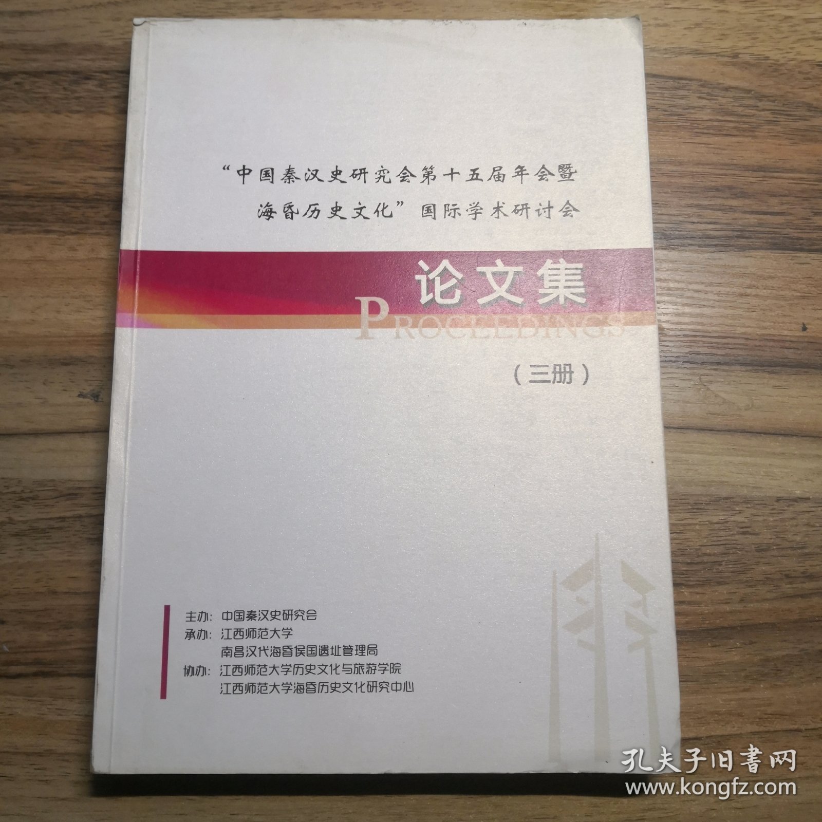 中国秦汉史研究会第十五届年会暨海昏侯历史文化国际学术研讨会论文集 第三册