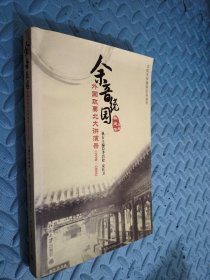 余音绕园:外国政要北大讲演录(1998-2008)