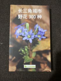 长三角城市野花300种