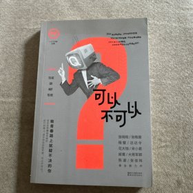 可以不可以