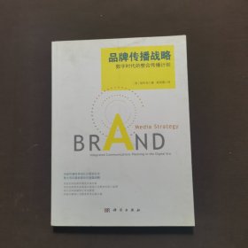 品牌传播战略：数字时代的整合传播计划