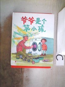 爷爷是个笨小孩